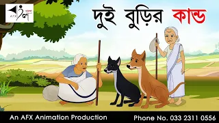 Dui Burir Kando | বাংলা কার্টুন| Thakurmar Jhuli jemon | AFX Animation