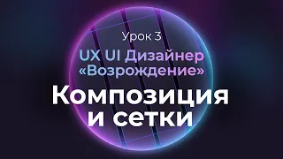 3. Композиция и модульные сетки | Курс UX UI Дизайнер: «Возрождение» | Бесплатный курс веб дизайна