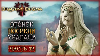 ОХОТА НА УБИЙЦ ИМПЕРАТРИЦЫ! | Dragon's Dogma 2 🐲 | Часть #12