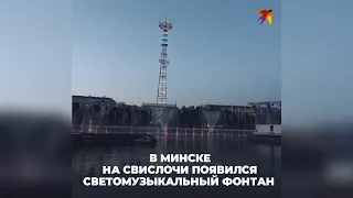 Новый светомузыкальный фонтан в Минске