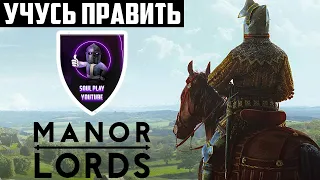 Учусь играть в Manor Lords | Стрим-прохождение геймплея Манор Лордс 1 (разбираюсь в игре впервые)