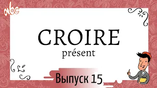 Спряжение в présent №15: croire