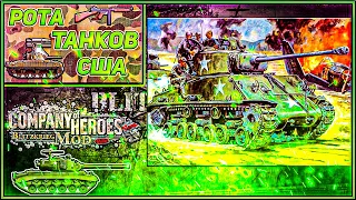 Танковая Рота США 🛡️ | Блицкриг Мод Company of Heroes 🎖️