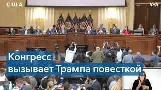 Конгресс вызывает Трампа для дачи показаний под присягой