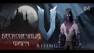 V rising - БЕСКОНЕЧНЫЙ ФАРМ #4