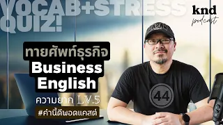 ทาย Stress 44 ศัพท์ธุรกิจในออฟฟิศ | คำนี้ดี EP.987 Feat. Dictionary.com