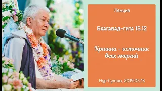 13/05/2019, БГ 15.12, Кришна - источник всех энергий - Чайтанья Чандра Чаран Прабху, Нур-Султан