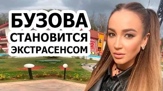 Бузова стала ЭКСТРАСЕНСОМ?!!