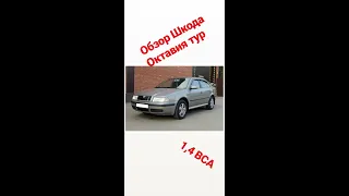 Skoda Oktavia Tour/Шкода октавия тур обзор