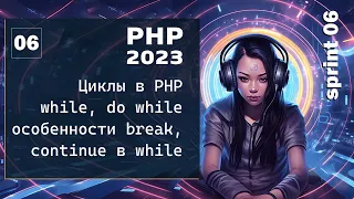 Циклы While, Do While в PHP. Особенности break, continue в цикле while, do while