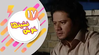 Serial Khosh Neshinha - Part 17 | سریال خوش نشین ها - قسمت 17