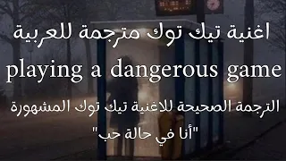 اغنية تيك توك المشهورة(نسخة التيكتوك) مترجمة للعربية playing a dangerous game ) Lyrics