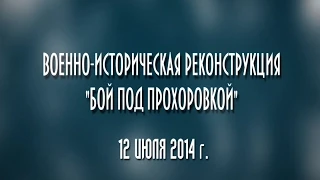 Июль 2014. Прохоровка. Историческая реконструкция боя времен Великой Отечественной