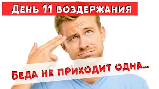 Беда не приходит одна... День 11 Воздержания от Зависимостей