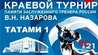 1 Татами  КТ памяти ЗТР   В.Н. Назарова 2021