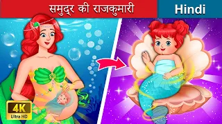 समुद्र की राजकुमारी 👸 The Ocean Princess in Hindi 🌜 Bedtime Story in Hindi | WOA - Hindi Fairy Tales