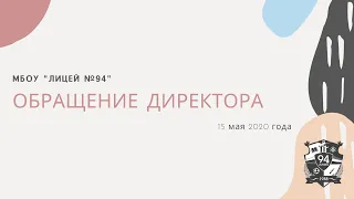 Обращение директора лицея. 15 мая 2020 года.