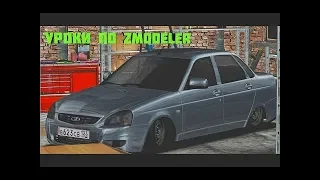 Как установить 3D номер на свою машину в Zmodeler. Устанавливаем Рамку для номера! Zmodeler!