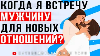 КОГДА ВСТРЕЧУ МУЖЧИНУ ДЛЯ СЕРЬЕЗНЫХ ОТНОШЕНИЙ? / Таро, Расклад Таро, Таро расклад