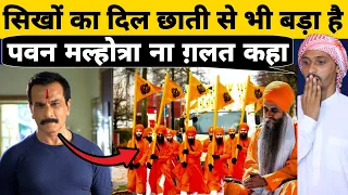 Pawan Malhotra talking about Sikhs || Pak Muslim Boys React