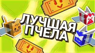 Какую пчелу купить первой в Bee Swarm Simulator