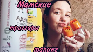 АСМР/ Типичные триггеры мамки в декрете🤱/ Детские триггеры👼/ Тапинг🤩