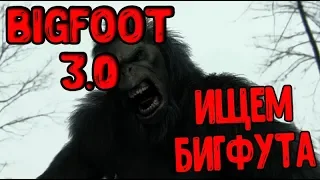 ▶ BIGFOOT ▶ 3.0 ОБНОВА И УБИВАЕМ БИГФУТА ДИМОН ИСПУГАЛСЯ МЕДВЕДЯ