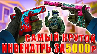 САМЫЙ КРАСИВЫЙ ИНВЕНТАРЬ ЗА 5000 РУБЛЕЙ В КС ГО | БИЧ ЗАКУПКА В КС ГО | ЗАКУПКА В КС ГО НА 5000р