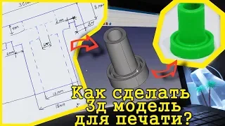 Как сделать 3д модель для печати на 3д принтере. Уроки FreeCAD.