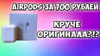 AIRPODS ЗА 700 РУБЛЕЙ? СТОИТ ЛИ ПОКУПАТЬ? ЧЕСТНЫЙ ОБЗОР