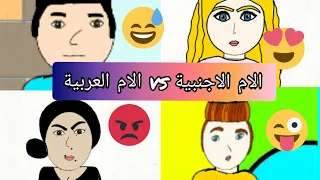 الفرق بين الام العربية والام الاجنبية|تحشيش مو طبيعي😅😅