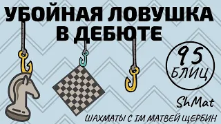 УБОЙНАЯ ЛОВУШКА В ДЕБЮТЕ: Шахматы обучение в игре