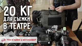 Виктор Дмитриев. Что в сумке у театрального фотографа?