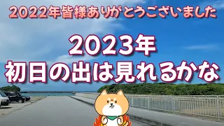 《 沖縄ライブ配信 》2022年皆様お世話になりました🙇 ⇨ 2023年元旦の初日の出はみれるかなぁー？┃大晦日 ⇨ 元旦 年越しライブ配信😆👍