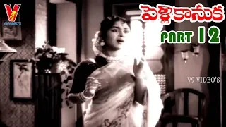 PELLI KANUKA | PART 1212 | NAGESWAR RAO | KRISHNA KUMARI | B SAROJA DEVI | V9 VIDEOS