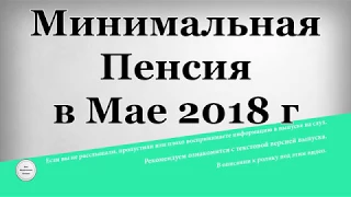 Минимальная Пенсия в Мае 2018 года