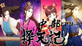 🏆2择天记大合集《中部》：逆天改命陈长生，天才少女徐有容！【择天记 | Way of Choices 】