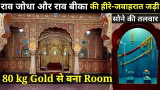 | Junagarh fort | किले में आज भी रखी है, राव जोधा व राव बीका की हीरे जवाहरात से जड़ी बेशकीमती तलवार!