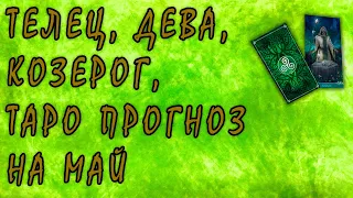 Таро прогноз на май для знаков зодиака стихии земли | Ленорман | онлайн гадание | колода Таро |