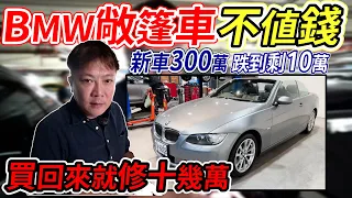 新車價305萬 BMW敞篷車居然不值錢 慘跌到剩10萬 方向機漏油 環保材質都掉漆!? 買回來修了十幾萬  Old Convertible Renovation｜收購實路｜車輛維修實際紀錄｜杰運汽車｜