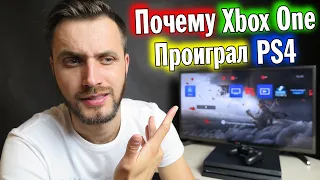 Почему Xbox One проиграл PlayStation 4