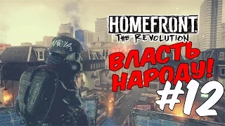 Homefront 2 прохождение на русском/Власть - народу!!! #12