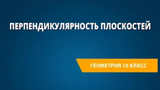 Перпендикулярность плоскостей