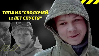 Тяпа из фильма "Сволочи" 14 лет спустя | Что стало с актером Сергеем Рыченковым