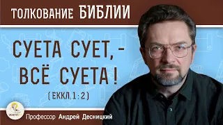 Суета сует, - всё суета (Еккл.1:2)  Профессор Андрей Сергеевич Десницкий