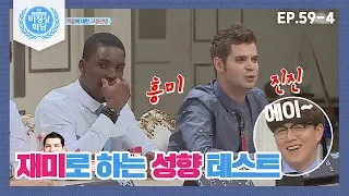 [비정상회담][59-4] 알베르토의 심심풀이 성향 테스트! (※재미로만 하세요ㅎㅎ) (Abnormal Summit)