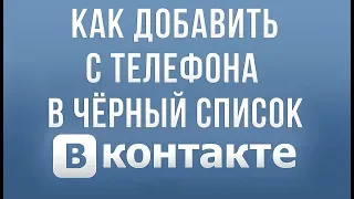 Как Добавить в Черный Список Вконтакте с Телефона