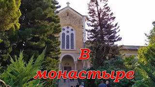 В монастыре Латрун. Церковь Богородицы. часть 2/ Monastery