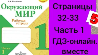 1 класс. ГДЗ. Окружающий мир. Рабочая тетрадь.Часть 1. Плешаков. Страницы 32-33. С комментированием