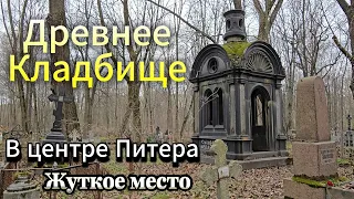 Древнее Кладбище в центре Питера
